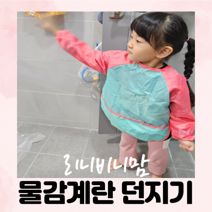  (6세 놀이) 엄마표집콕놀이 스트레스 해소되는 물감 계란 던지기