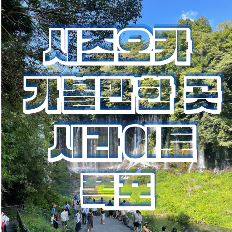  일본여행 시즈오카 아름다운 시라이토 폭포 주차장 이용팁