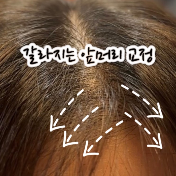  석촌미용실에서 갈라지고 휘는 앞머리 뿌시기