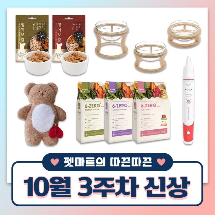  펫마트의 따끈따끈 주간 신상 [ 사료, 식기, 장난감, 건강 스캐너 ]