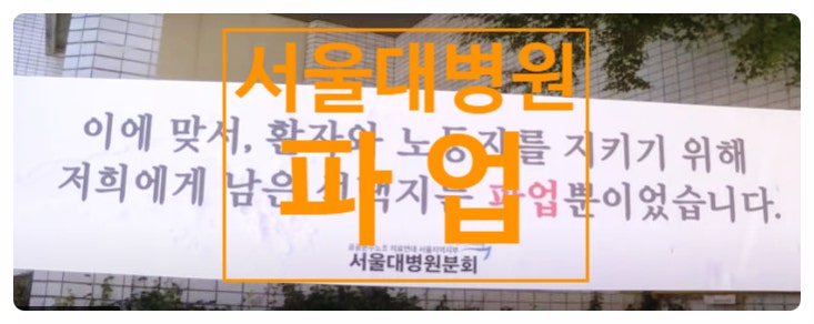 <b>서울대병원 노조 파업</b> 10개월간 40프로 퇴사율