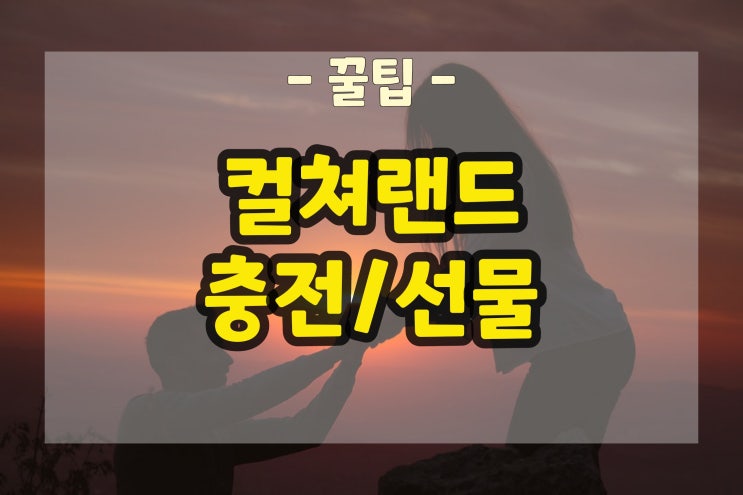  컬쳐랜드 어플로 충전/선물 하는 방법