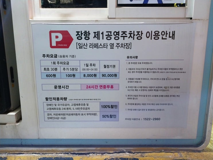  [일산 라페스타 주차] 장항제1공영주차장 유료주차장 주차 요금 및 시설