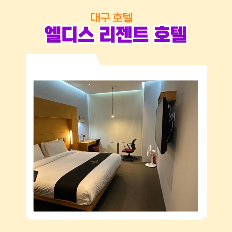  대구 엘디스 리젠트 호텔 83타워 뷰 동성로 반월당 서문시장과 가까운 숙소