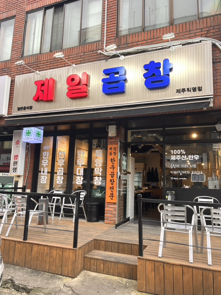  [제일곱창 제주]제주시 연동 맛집, 제주 연동 곱창, 연동 곱창 맛집 제일곱창 제주직영점