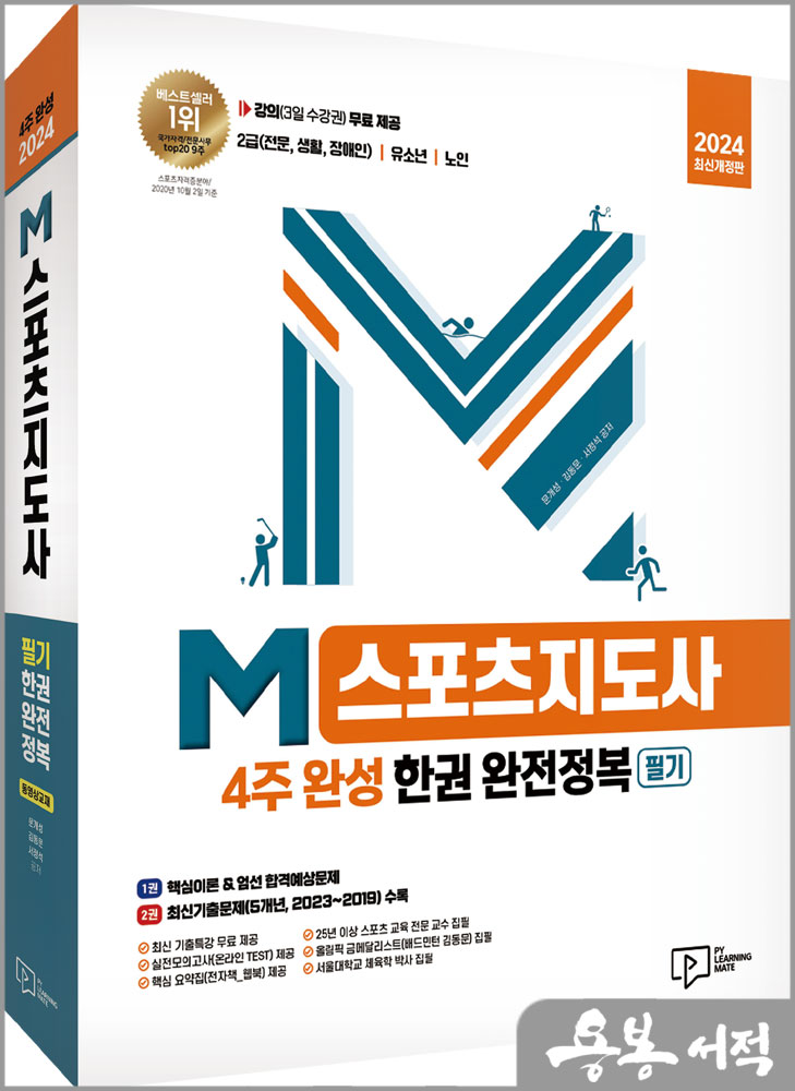  2024 M스포츠지도사(4주 완성) 필기 한권 완전정복/문개성.김동문.서정석/박영사