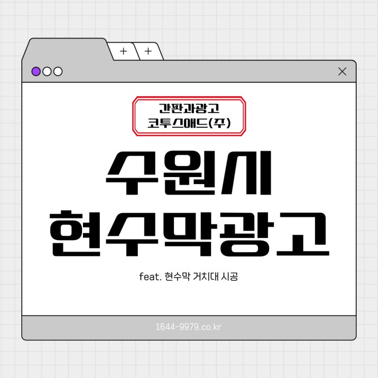  수원시현수막광고 한눈에 알아보기 feat. 현수막거치대