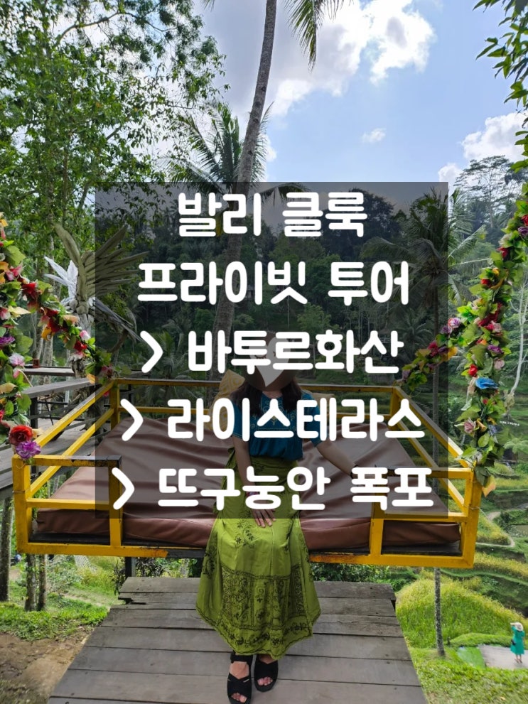  발리 클룩 바투르 패키지 투어: 바투르산 트레킹, 라이스테라스, 뜨구눙안 폭포️c