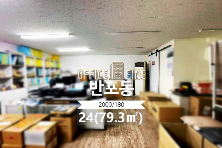  [서초사무실] 신논현역 3분 반포동 24(79.3) 저렴한 사무실 [반포동사무실]