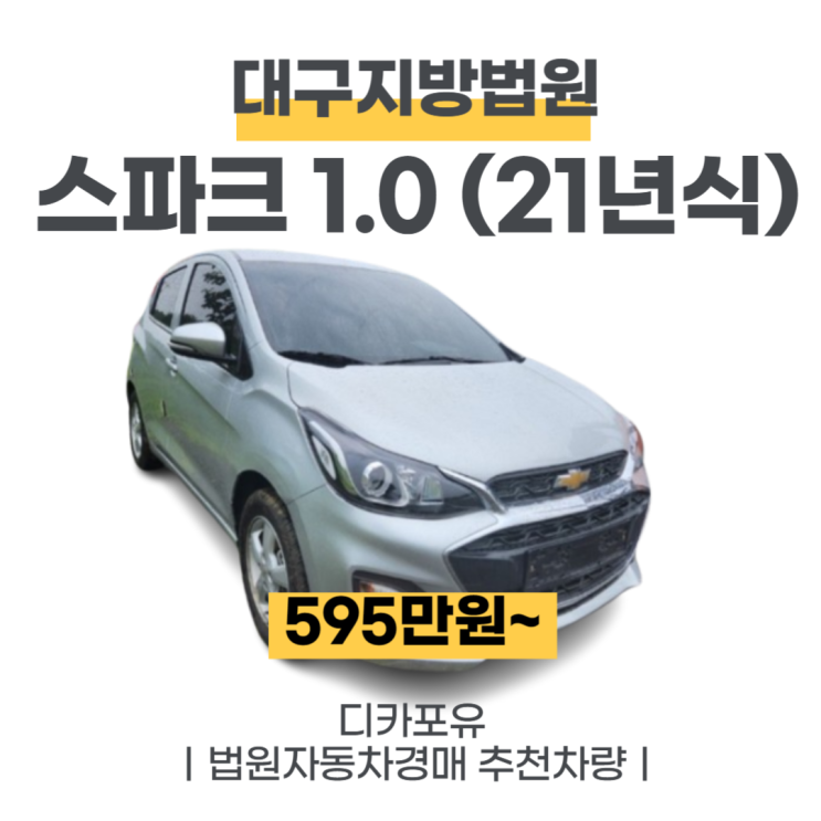  법원자동차경매 저가차량추천, 스파크 1.0(21년식)