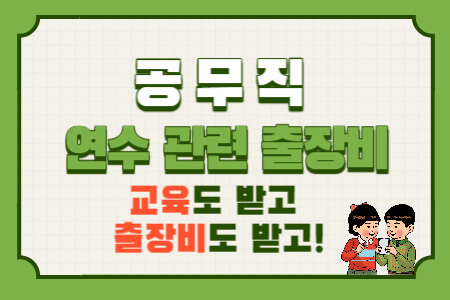  공무직 연수 출장: 연수갈 때 출장비 받을 수 있나요?
