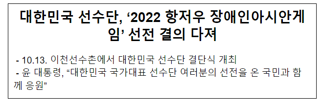 대한민국 선수단, ‘2022 항저우 장애인아시안게임’ 선전 결의 다져