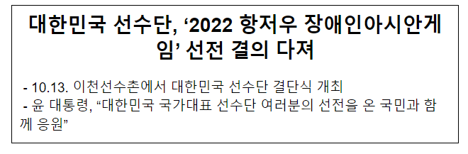 대한민국 선수단, ‘2022 항저우 장애인아시안게임’ 선전 결의 다져 대한민국 선수단, ‘2022 항저우 장애인아시안게임’ 선전 결의 다져