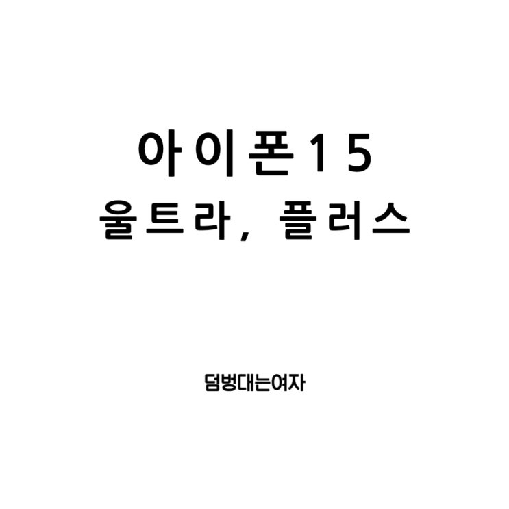  아이폰15의 가격과 울트라, 플러스의 등장