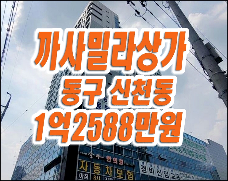 대구상가경매 동구 신천역까사밀라 근린상가 학원 경매