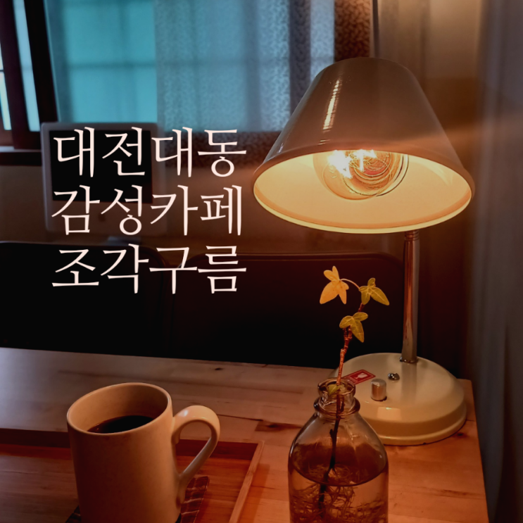 대전역 우송대 대동 근처 혼자 책읽기좋은 감성카페추천 주차편리한 조각구름