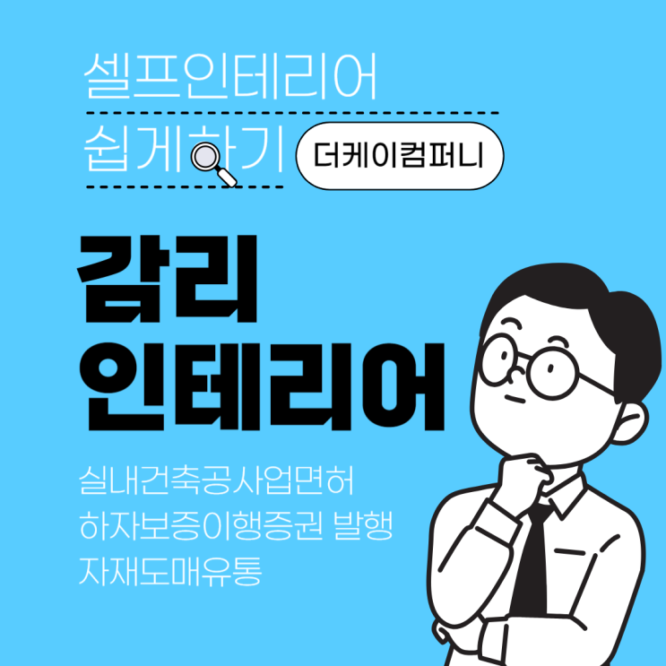  대전 셀프인테리어, 세종 셀프인테리어 감리인테리어로 쉽게 해결해요!