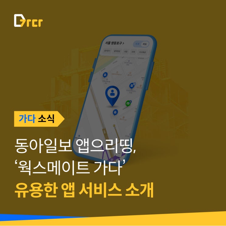  [가다 소식] 동아일보에 '가다'가 유용한 앱서비스로 소개되었어요!