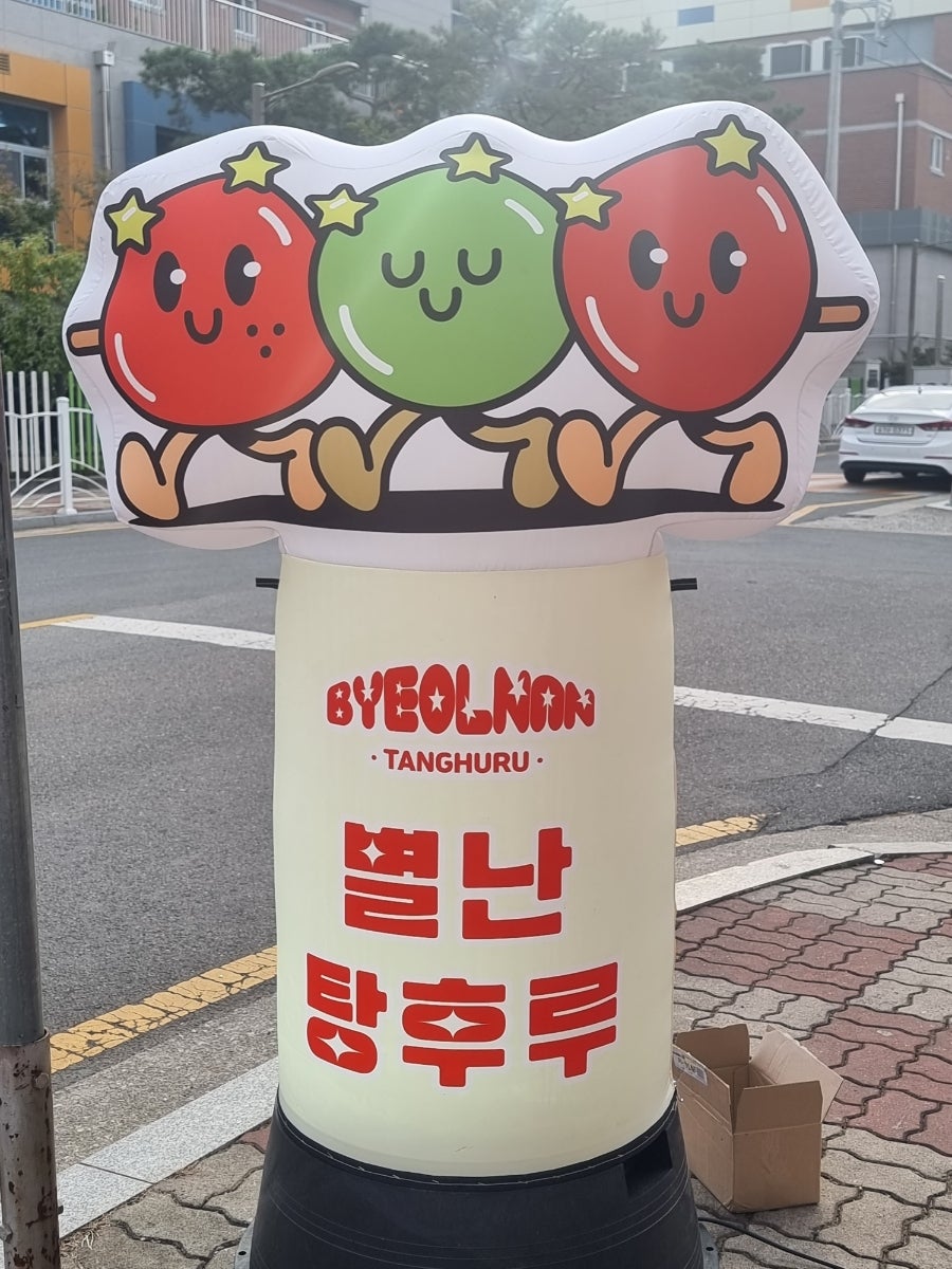 별난탕후루 사진 4