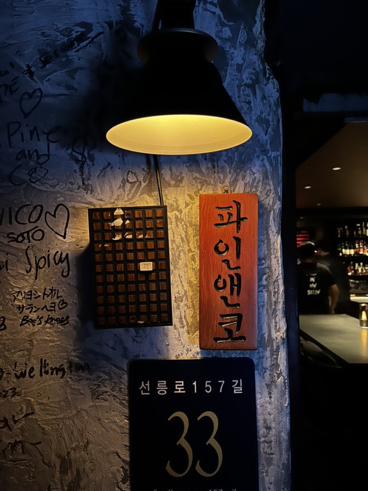  압구정로데오 데이트 하기 좋은, 분위기 좋은 바 파인앤코 추천