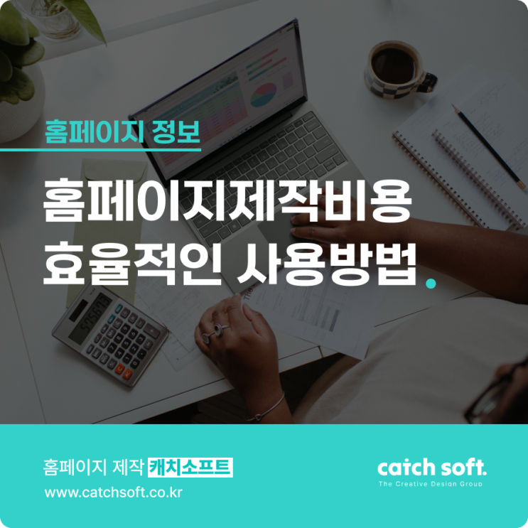  홈페이지제작비용 효율적인 사용방법
