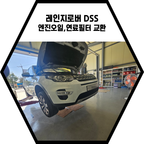  레인지로버 DSS 엔진오일, 연료필터 교환