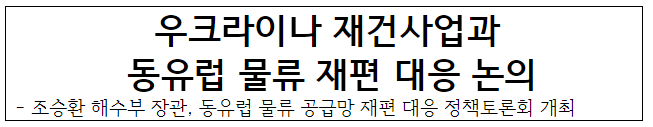 우크라이나 재건사업과 동유럽 물류 재편 대응 논의 우크라이나 재건사업과 동유럽 물류 재편 대응 논의