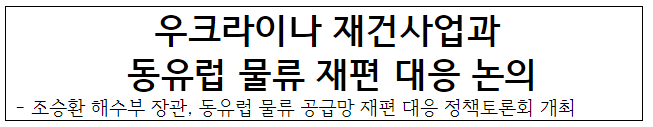 우크라이나 재건사업과 동유럽 물류 재편 대응 논의