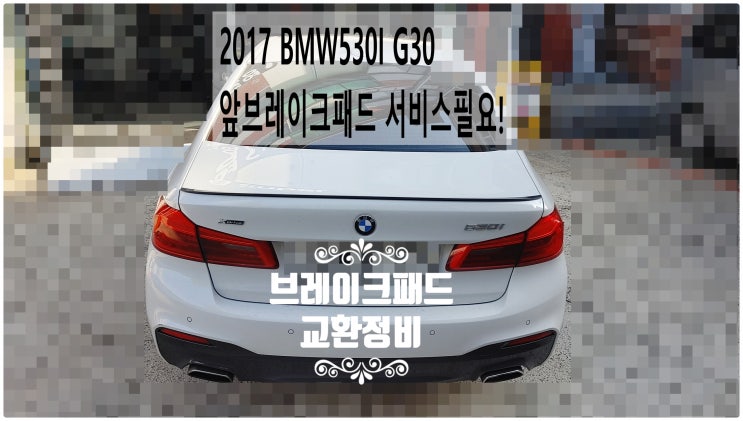 2017 BMW530I G30 앞브레이크패드 서비스필요! 브레이크패드교환정비 , 부천벤츠BMW수입차정비전문점 부영수퍼카