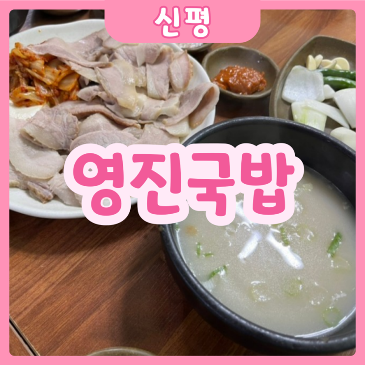  [부산|신평] 영진국밥 | 부산와서 여기 안오면 바보!!! 부산주민이 소개하는 찐찐찐 국밥 맛집!!!