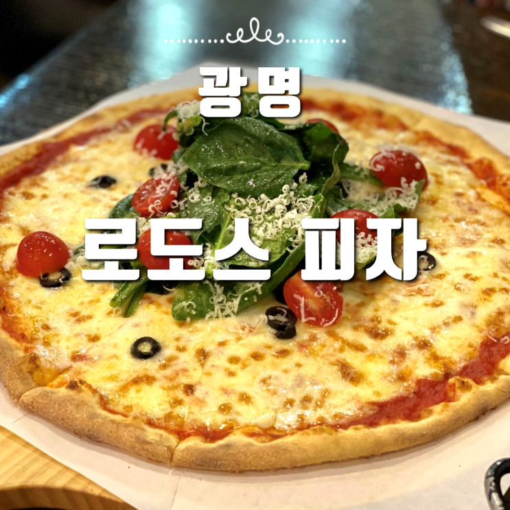  광명역 맛집 로도스 피자 현지인 추천 : 시금치 피자, 루꼴라 피자, 홍합 스튜