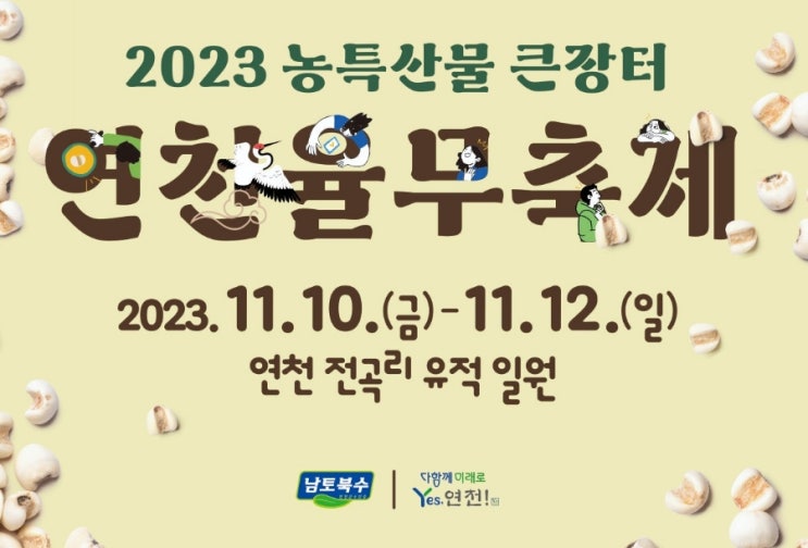  연천군 가볼만한곳 연천국화축제 율무축제 10월 11월 축제정보