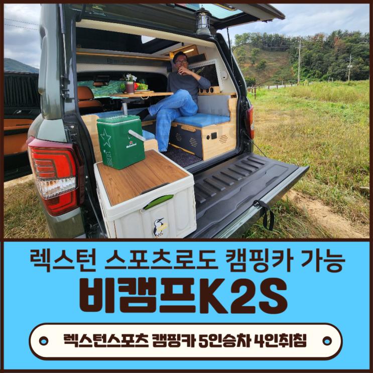  렉스턴스포츠칸 대신  렉스턴스포츠로도 캠핑카 제작 가능 비캠프K2S 오프로드 픽업트럭의 변신