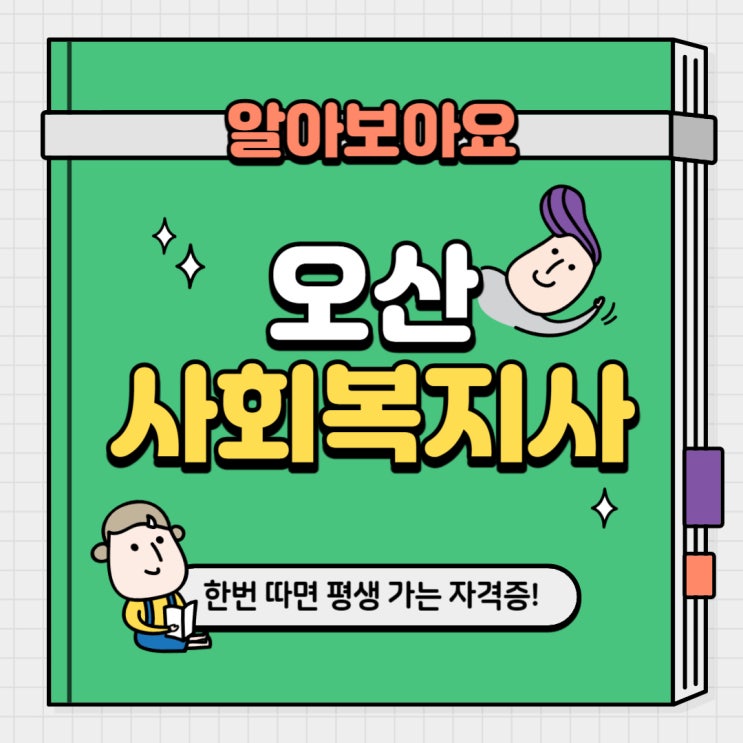  오산 사회복지사 자격증 취득하기 위한 방법