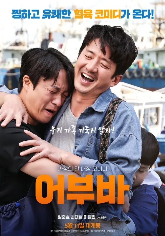  어부바(2022) - 웃음도 감동도, 그 어느 쪽도 아닌 엉성한 가족 코미디