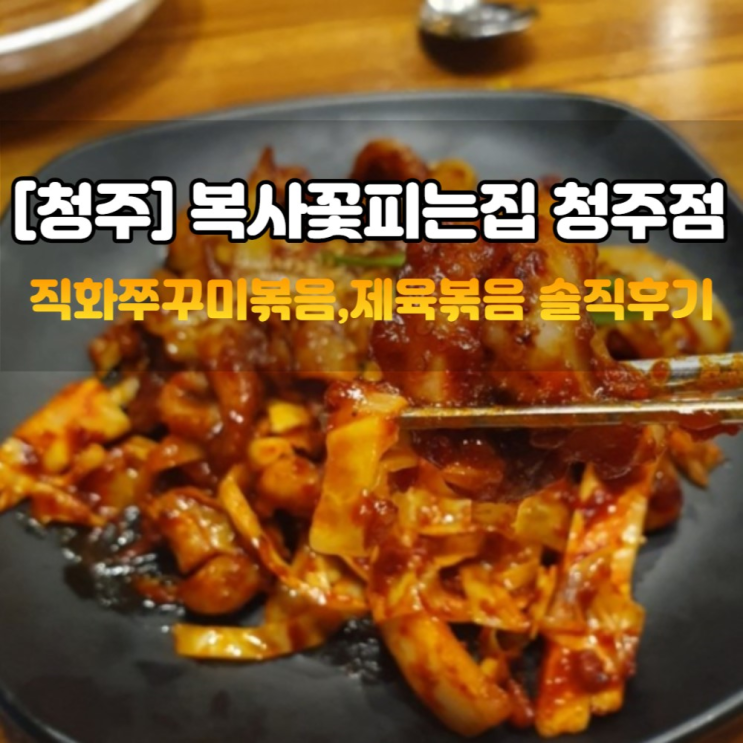 청주 율량동 맛집 복사꽃피는집 직화쭈꾸미 메뉴 솔직후기
