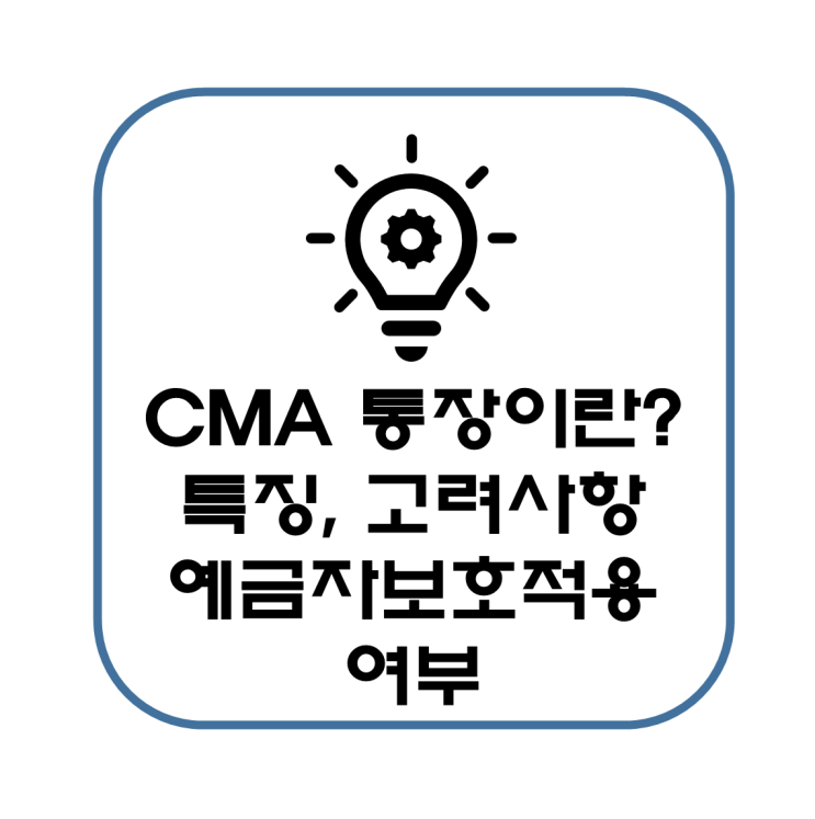  CMA 통장 고려 사항 특징 예금자보호법 적용 여부(종합금융회사, 증권사)