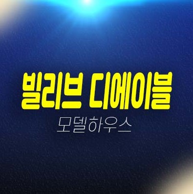 마포 빌리브 디에이블 오피스텔,도생,상가 계약조건 및 분양가 신축공사 현장위치 모델하우스