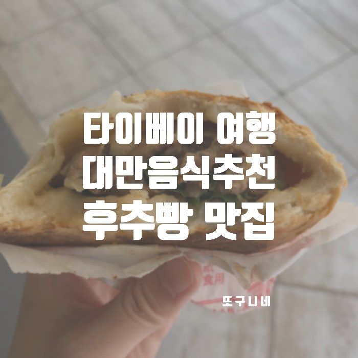  대만 음식 추천 대만유명음식 후추빵 타이베이 메인역 맛집 복주세조호초병 福州世祖胡椒餅