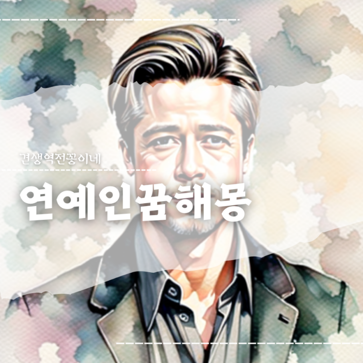  연예인 나오는 꿈해몽 좋아하는 연예인꿈 의미