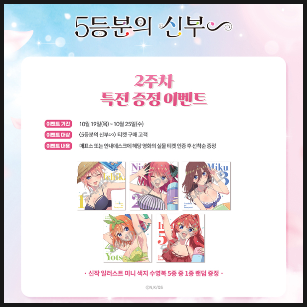  5등분의 신부 ∽ 2주차 특전 정보
