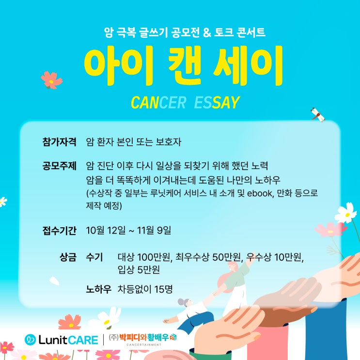  [이벤트] 암 극복 글쓰기 공모전 ‘아이 캔 세이’ | 당신만의 암 여정 이야기와 노하우를 들려주세요