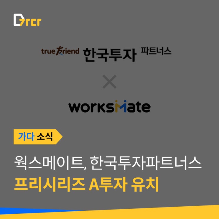  [가다 소식] 웍스메이트 가다, 한국투자파트너스 '프리시리즈 A' 투자 유치