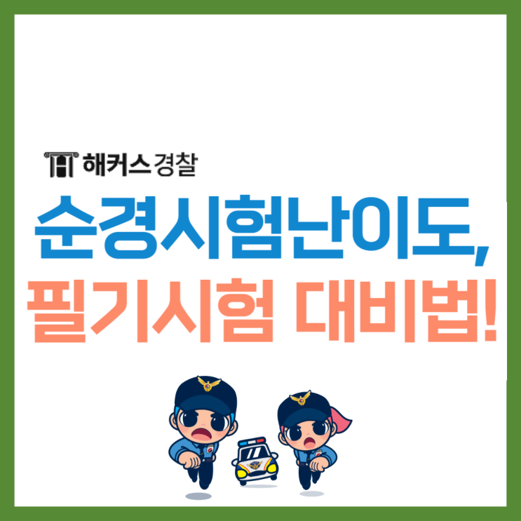 순경공채 23년 시험 난이도! 경찰공무원시험 2024년 대비법 확인