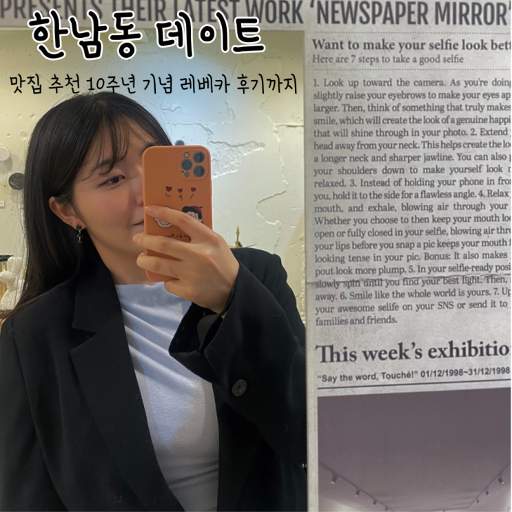 한남동데이트 | 이태원 맛집 추천 | 10주년 기념 옥댄버 레베카 뮤지컬 블루스퀘어 신한카드홀 후기