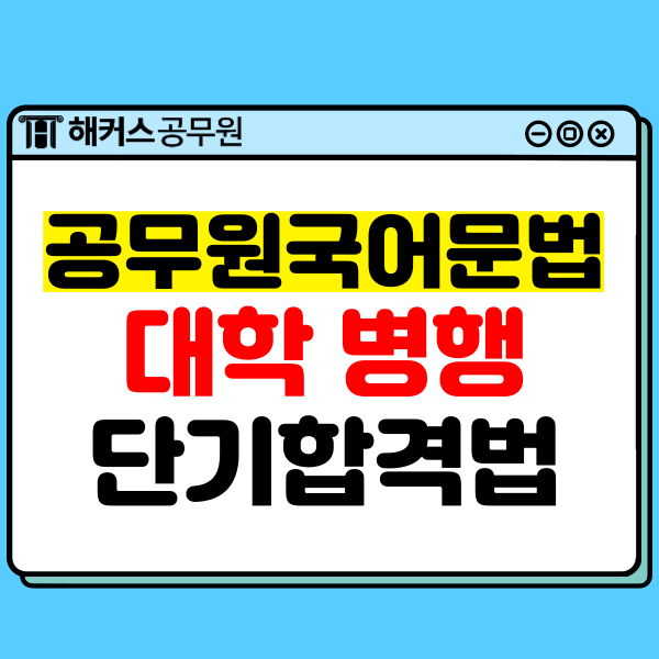  9급 공무원국어문법, 대학병행 단기합격생의 인강 활용법