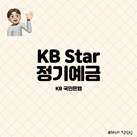  직장인, 사회 초년생들을 위한 KB Star 정기예금 (KB 국민은행)