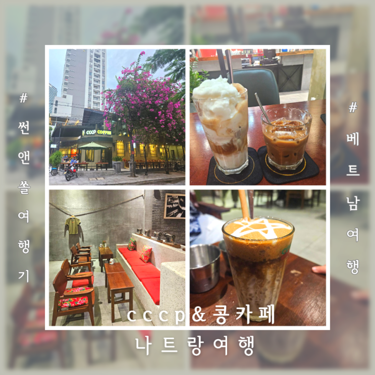 베트남 코코넛커피 나트랑 cccp커피 콩카페 카페투어