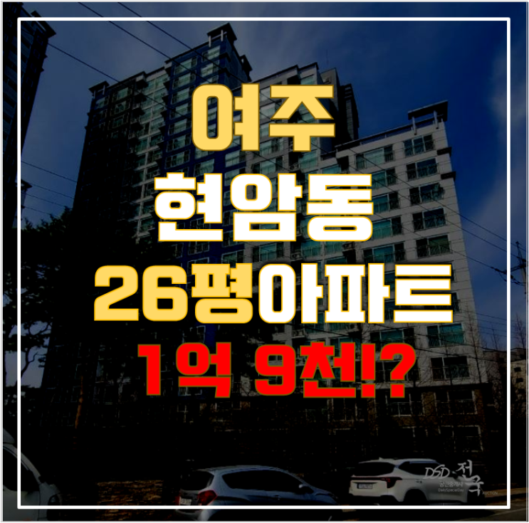 여주아파트경매 이안여주강변 26평형 1억대 급매