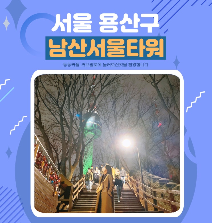 남산서울타워 전망대에서 서울야경 보며 데이트 명소